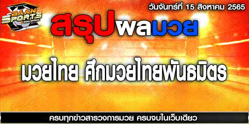 ผลมวย