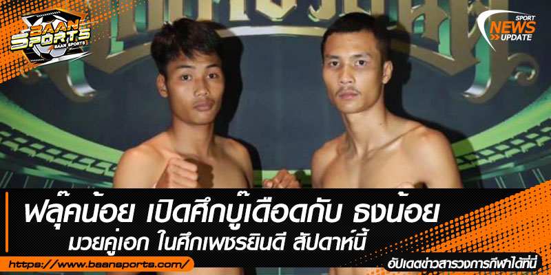 ข่าวมวยไทย