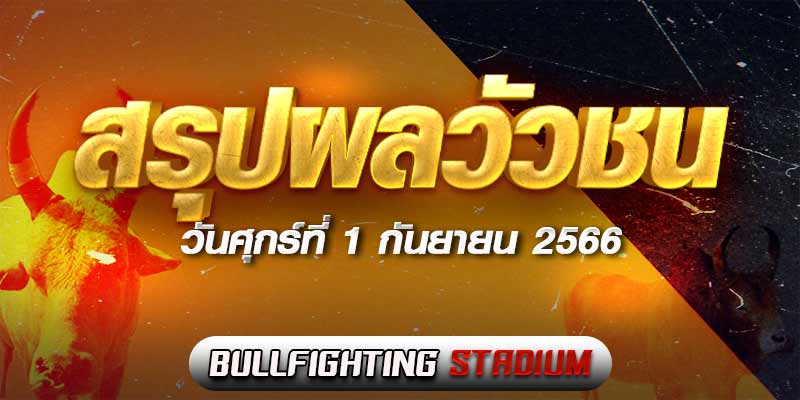 ผลวัวชน