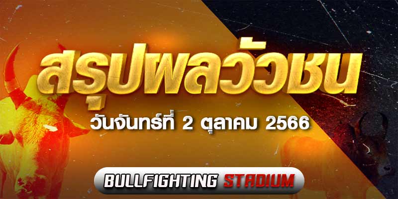 ผลวัวชน