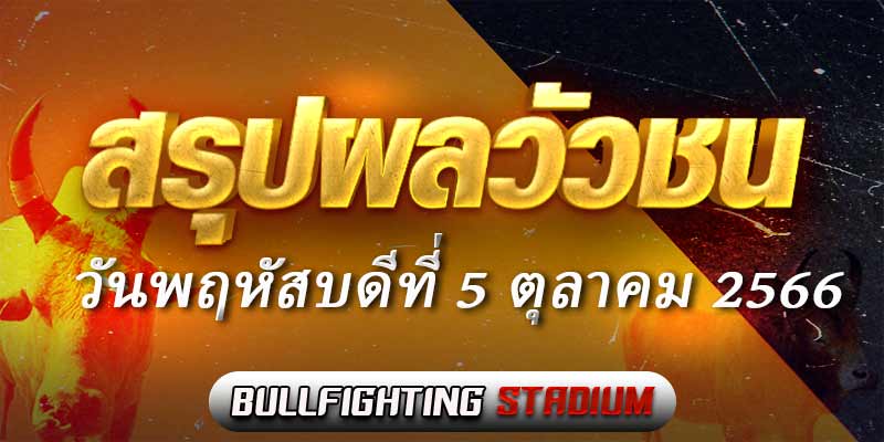 ผลวัวชน