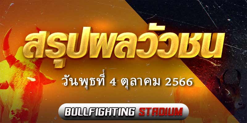 ผลวัวชน